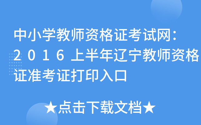 中小开云kaiyun(中国)教师资格证考试网：2016上半年辽宁教师资格证准考证打印入口