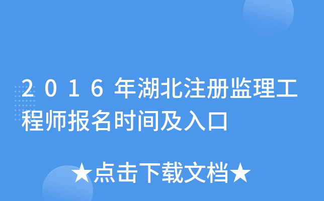 2016年湖北注册监理工程师报名时间及入口