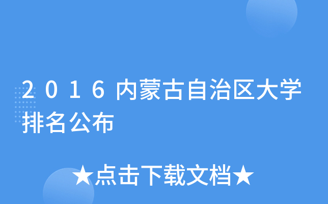 2016内蒙古自治区大开云kaiyun(中国)排名公布