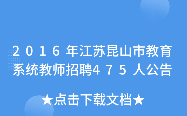 2016年江苏昆山市教育系统教师招聘475人公告