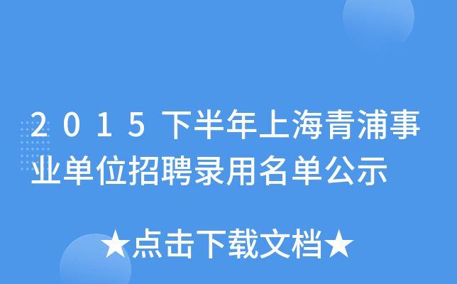 2015下半年上海青浦事业单位招聘录用名单公示