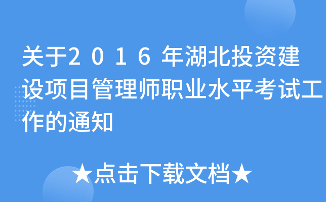 关于2016年湖北投资建设项目管理师职业水平考试工作的通知