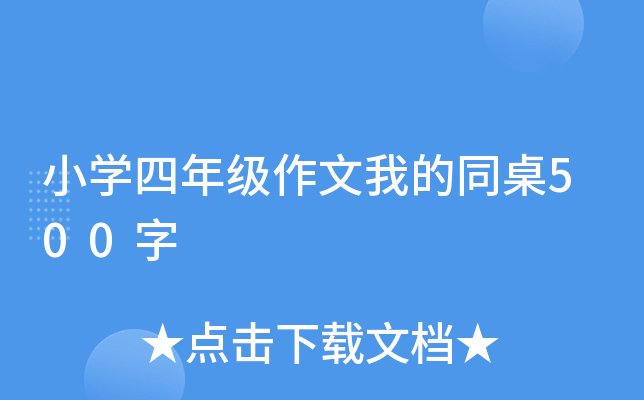 小开云kaiyun(中国)四年级作文我的同桌500字
