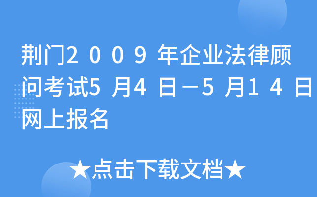 荆门2009年企业法律顾问考试5月4日－5月14日网上报名