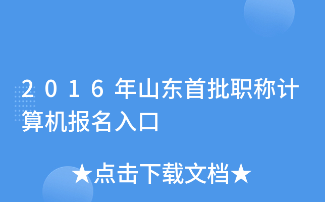 2016年山东首批职称计算机报名入口