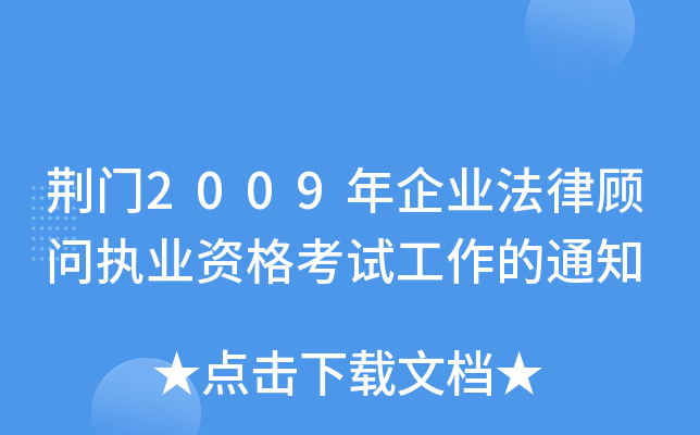 荆门2009年企业法律顾问执业资格考试工作的通知