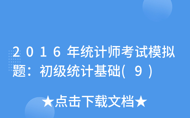 2016y(tng)Ӌ(j)ԇģM}(j)y(tng)Ӌ(j)A(ch)(9)