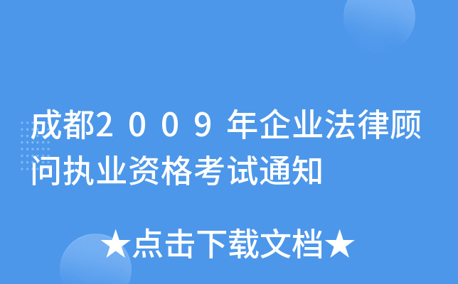 成都2009年企业法律顾问执业资格考试通知