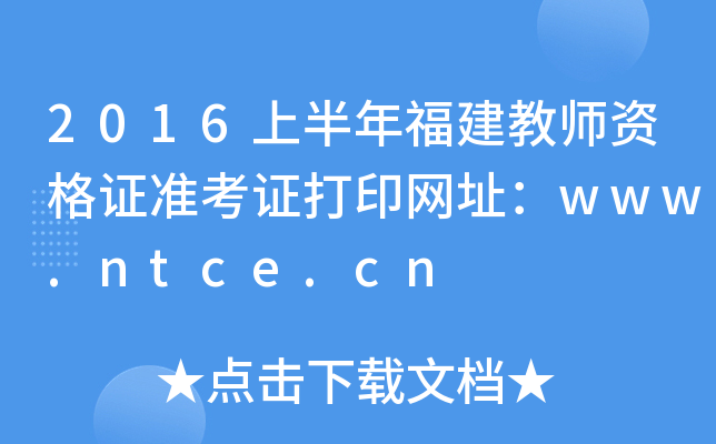 2016上半年福建教师资格证准考证打印网址：www.ntce.cn