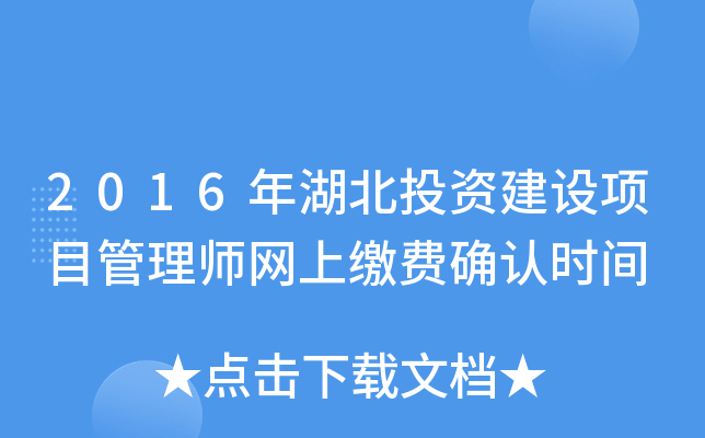2016年湖北投资建设项目管理师网上缴费确认时间