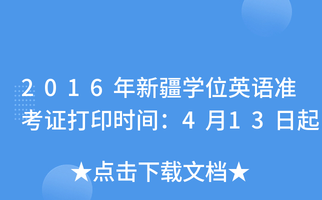 2016年新疆开云kaiyun(中国)位英语准考证打印时间：4月13日起