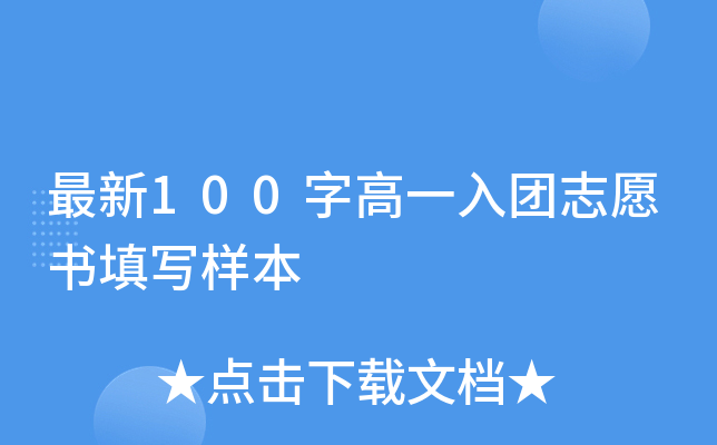 最新100字高一入团志愿书填写样本