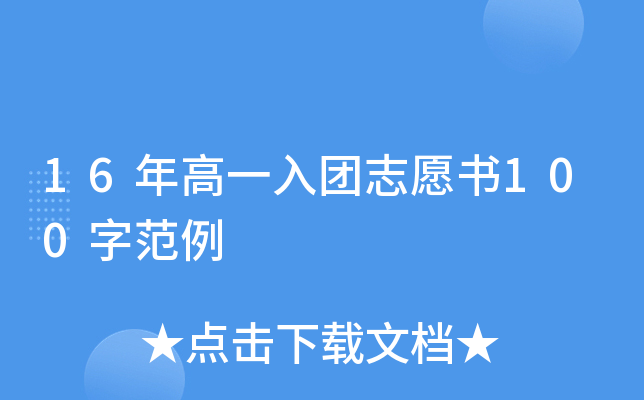 16年高一入团志愿书100字范例