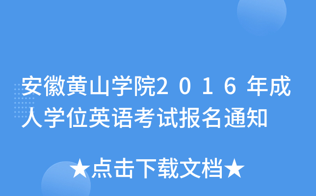 SɽW(xu)Ժ2016ˌW(xu)λӢZ(y)ԇ(bo)֪ͨ