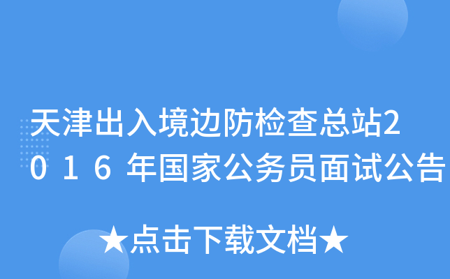 天津出入境边防检查总站2016年国家公务员面试公告