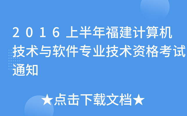 2016上半年福建计算机技术与软件专业技术资格考试通知
