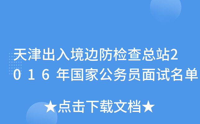 天津出入境边防检查总站2016年国家公务员面试名单