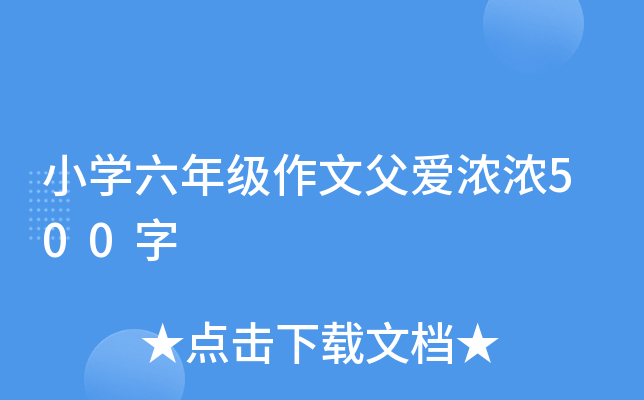 小开云kaiyun(中国)六年级作文父爱浓浓500字