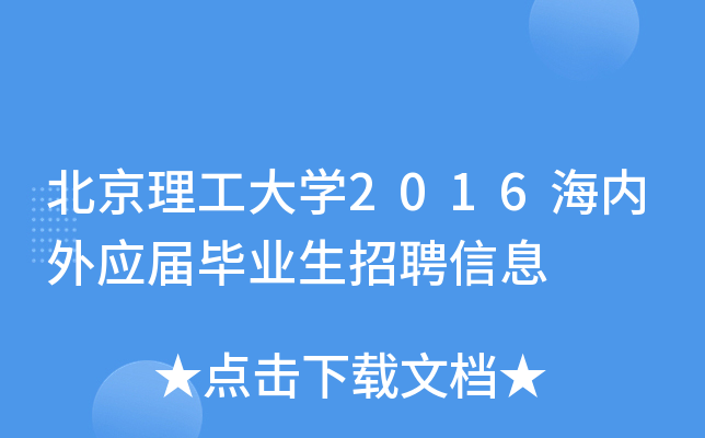 北京理工大开云kaiyun(中国)2016海内外应届毕业生招聘信息