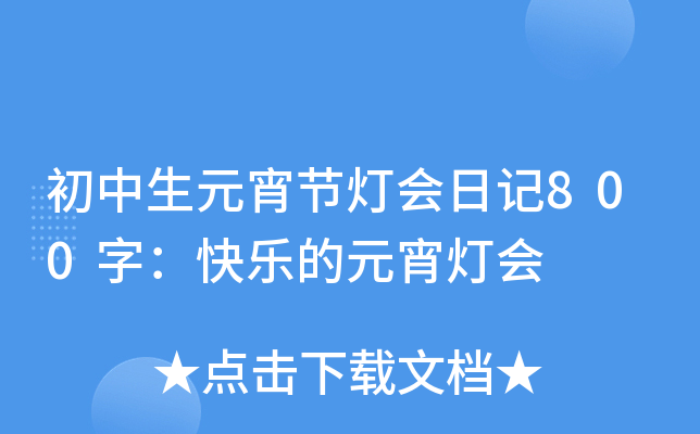 初中生元宵节灯会日记800字：快乐的元宵灯会