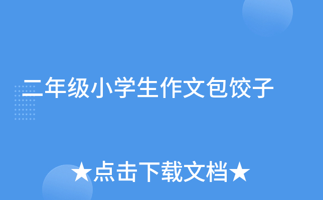 二年级小开云kaiyun(中国)生作文包饺子