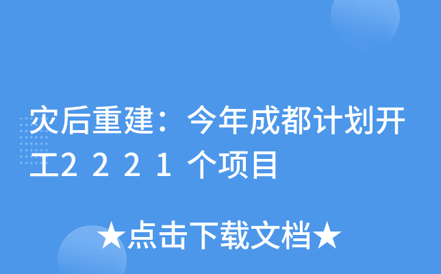 灾后重建：今年成都计划开工2221个项目