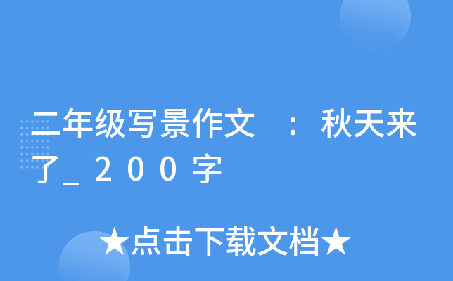 二年级写景作文 :秋天来了_200字