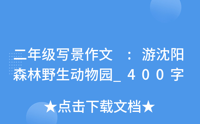 二年级写景作文 :游沈阳森林野生动物园_400字
