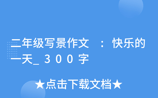 二年级写景作文 :快乐的一天_300字