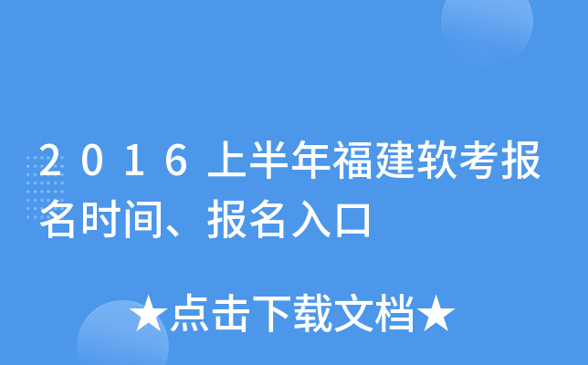 2016上半年福建软考报名时间、报名入口