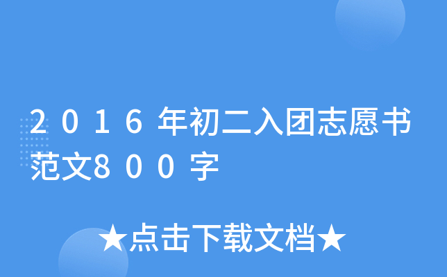 2016年初二入团志愿书范文800字