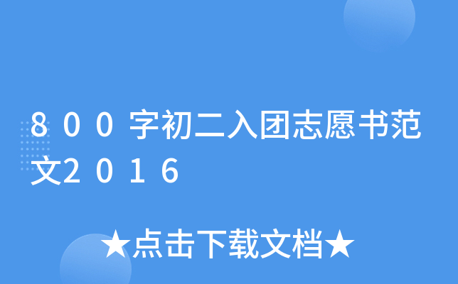 800字初二入团志愿书范文2016