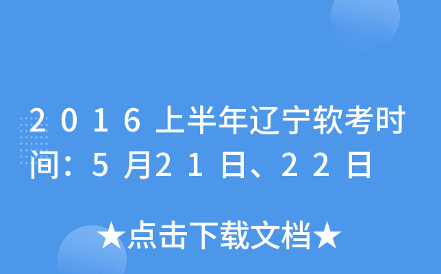 2016上半年辽宁软考时间：5月21日、22日