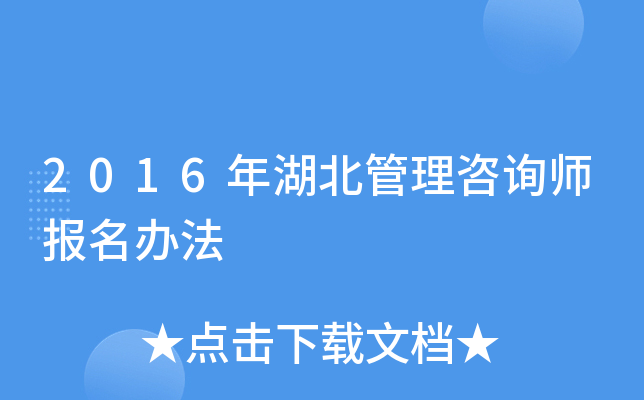 2016年湖北管理咨询师报名办法