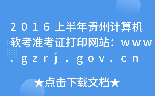 2016ϰݼ׼֤ӡվwww.gzrj.gov.cn