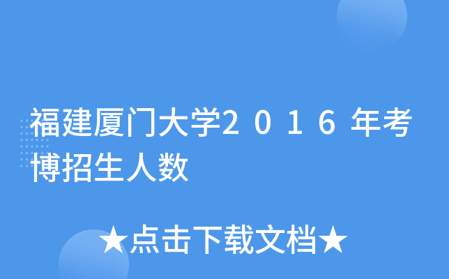 福建厦门大开云kaiyun(中国)2016年考博招生人数
