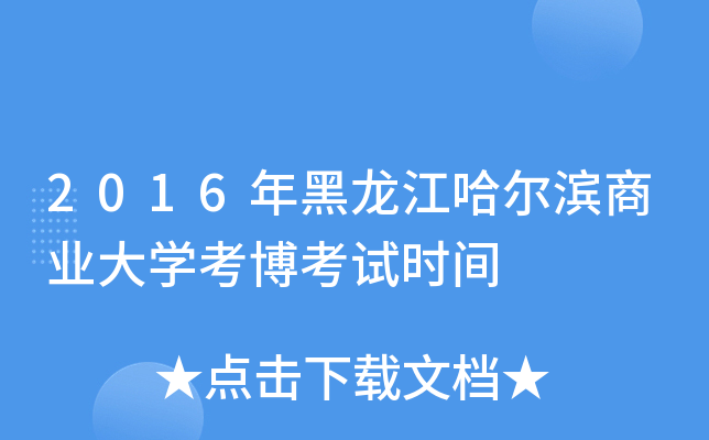 2016年黑龙江哈尔滨商业大开云kaiyun(中国)考博考试时间