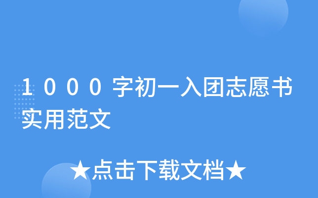 1000字初一入团志愿书实用范文