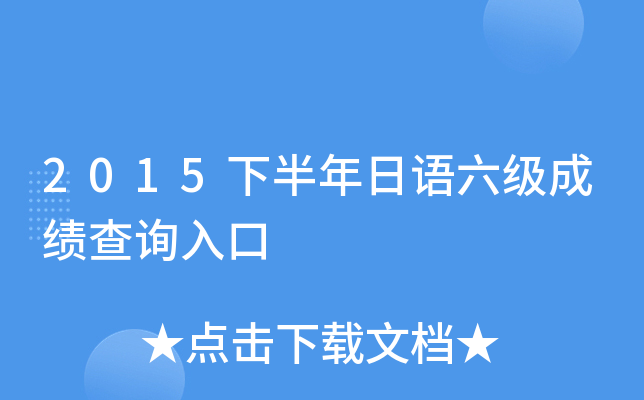 2015下半年日语六级成绩查询入口