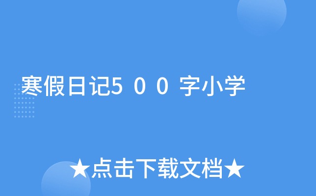 寒假日记500字小开云kaiyun(中国)