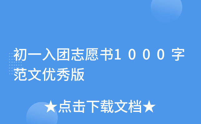 初一入团志愿书1000字范文优秀版