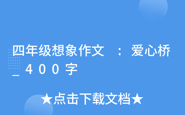 四年级想象作文 :爱心桥_400字