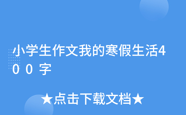 小开云kaiyun(中国)生作文我的寒假生活400字