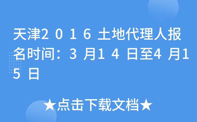 天津2016土地代理人报名时间：3月14日至4月15日
