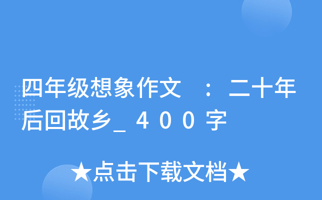 四年级想象作文 :二十年后回故乡_400字