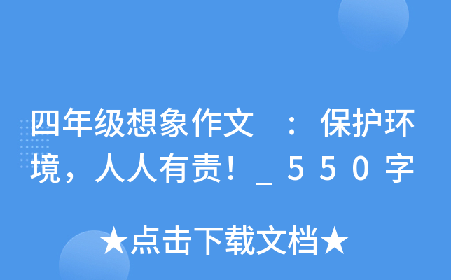 四年级想象作文 :保护环境，人人有责！_550字