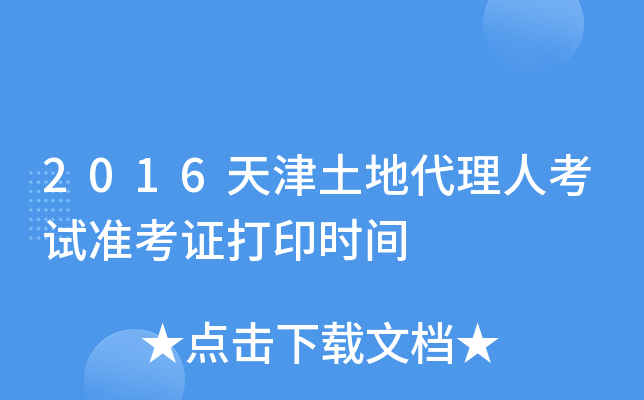 2016天津土地代理人考试准考证打印时间