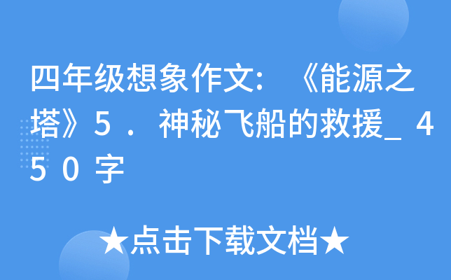 四年级想象作文:《能源之塔》5.神秘飞船的救援_450字