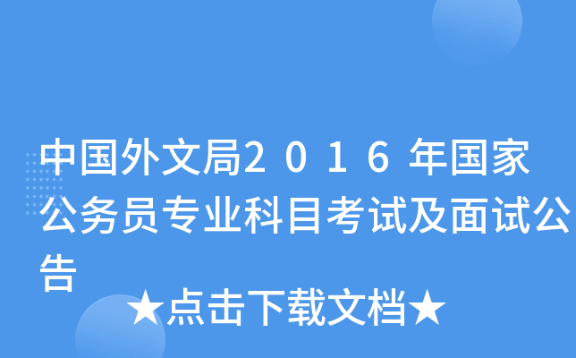 中国外文局2016年国家公务员专业科目考试及面试公告