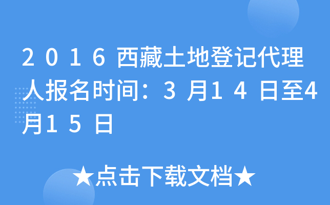 2016西藏土地登记代理人报名时间：3月14日至4月15日